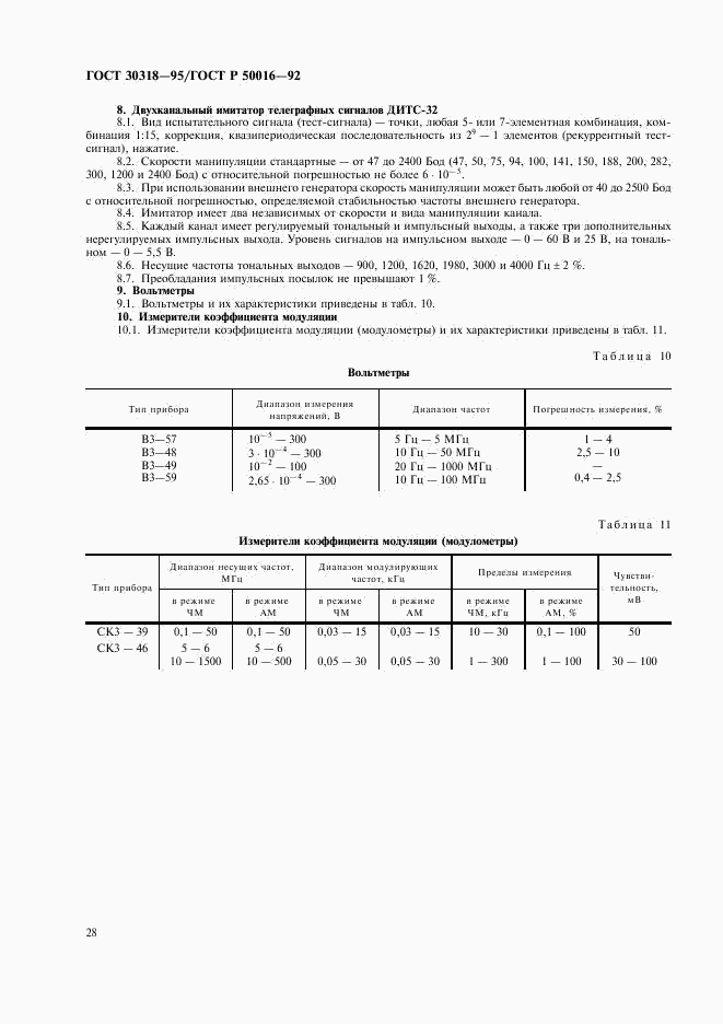 ГОСТ 30318-95, страница 30