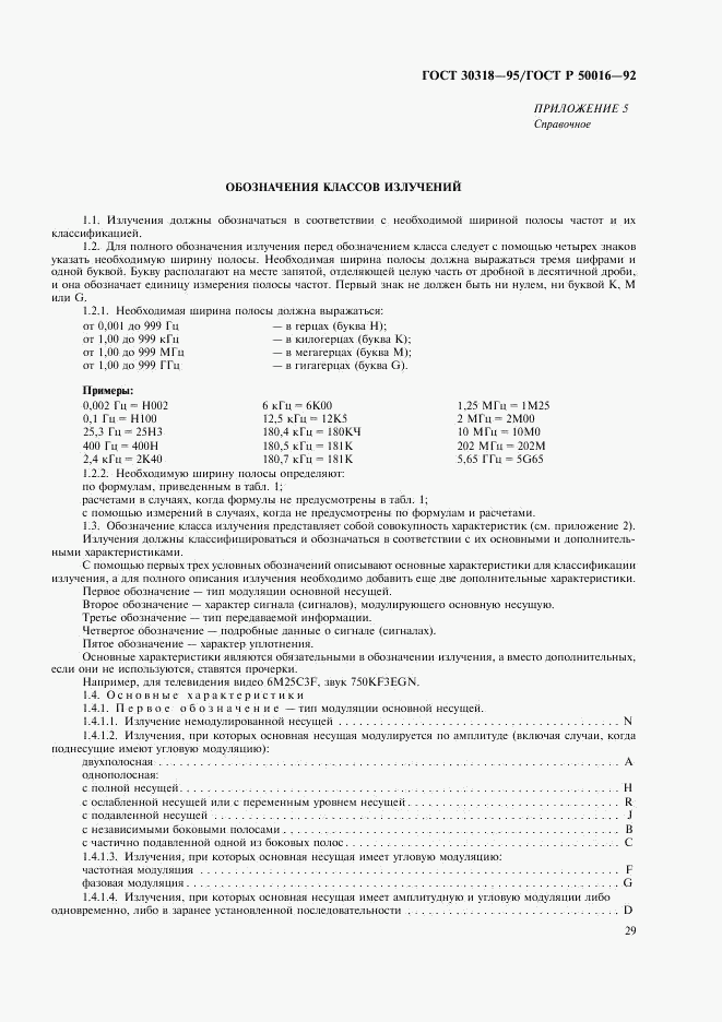 ГОСТ 30318-95, страница 31