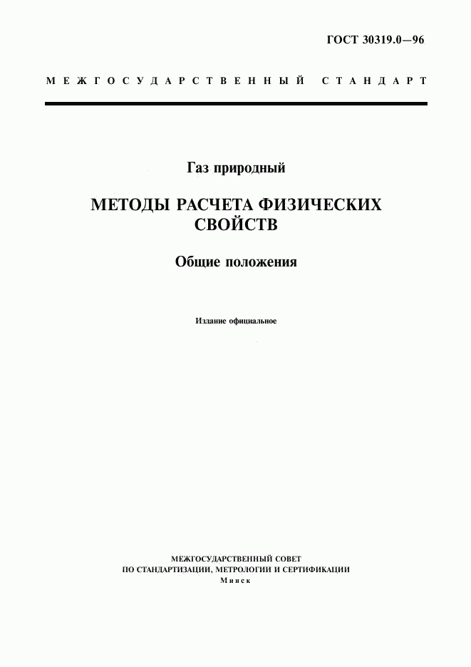 ГОСТ 30319.0-96, страница 3