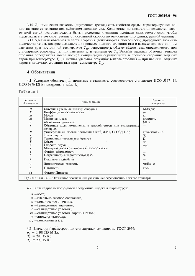 ГОСТ 30319.0-96, страница 7