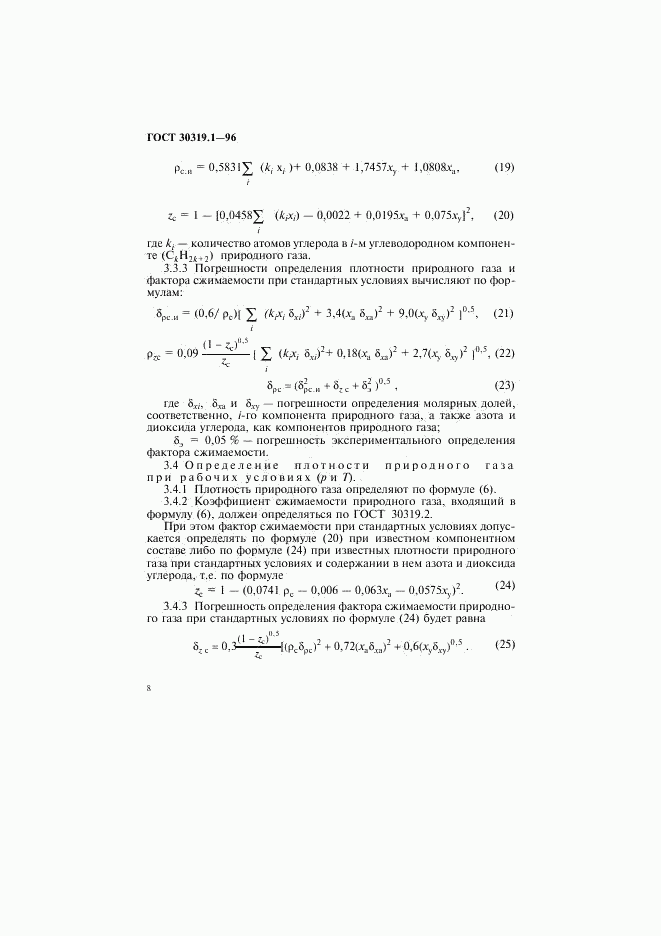 ГОСТ 30319.1-96, страница 11