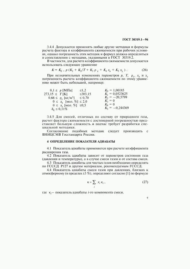 ГОСТ 30319.1-96, страница 12