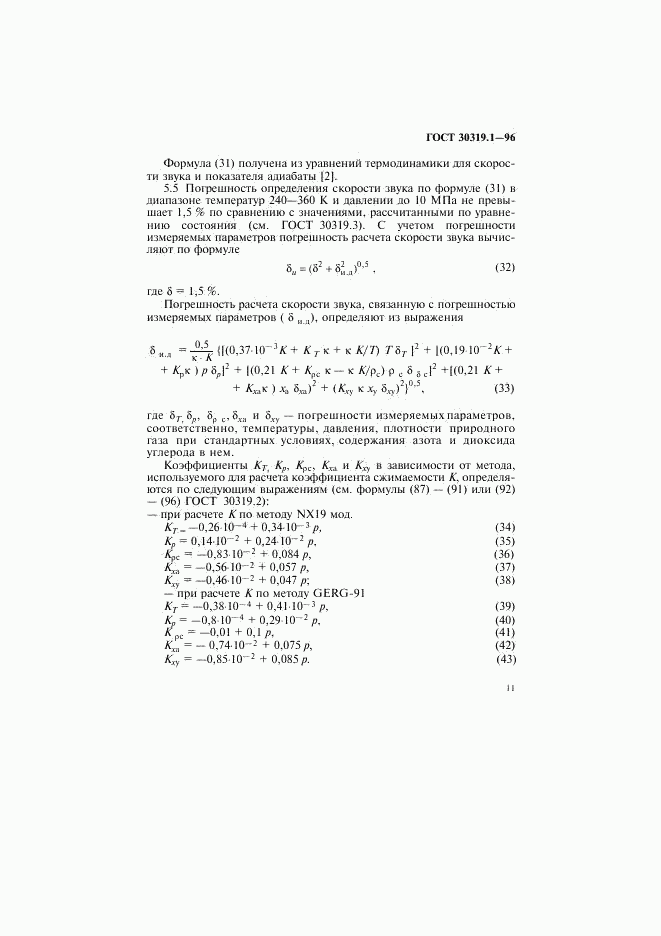 ГОСТ 30319.1-96, страница 14