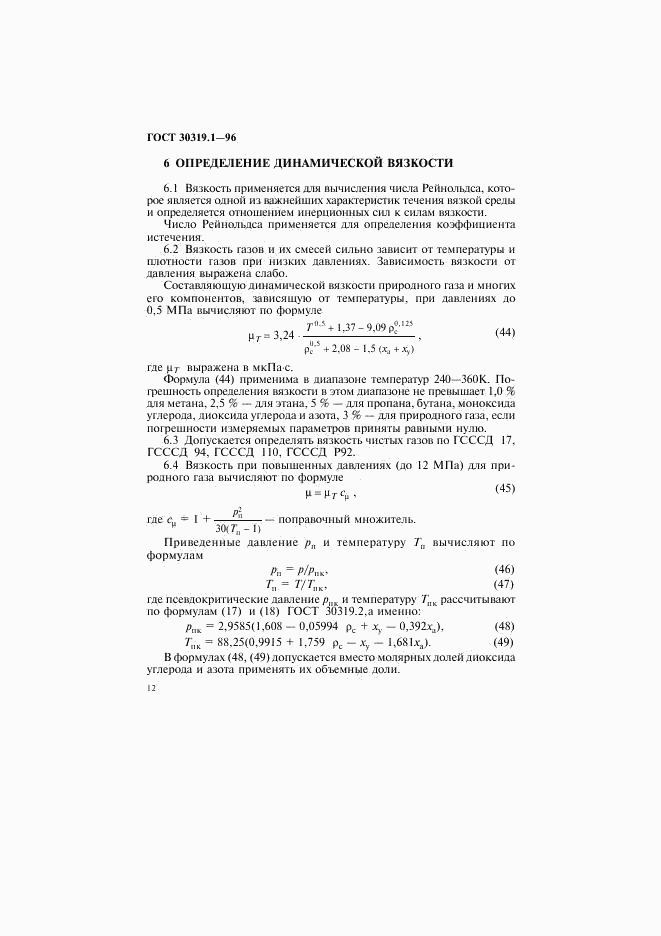 ГОСТ 30319.1-96, страница 15