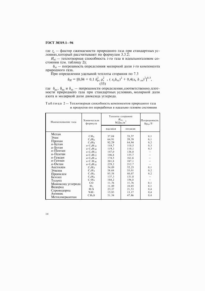 ГОСТ 30319.1-96, страница 17