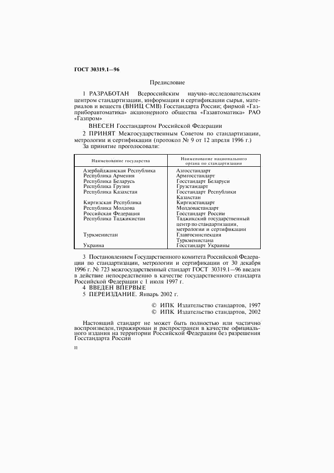 ГОСТ 30319.1-96, страница 2