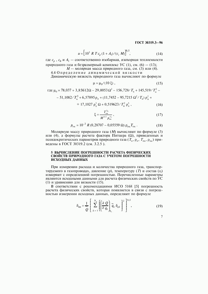 ГОСТ 30319.3-96, страница 10