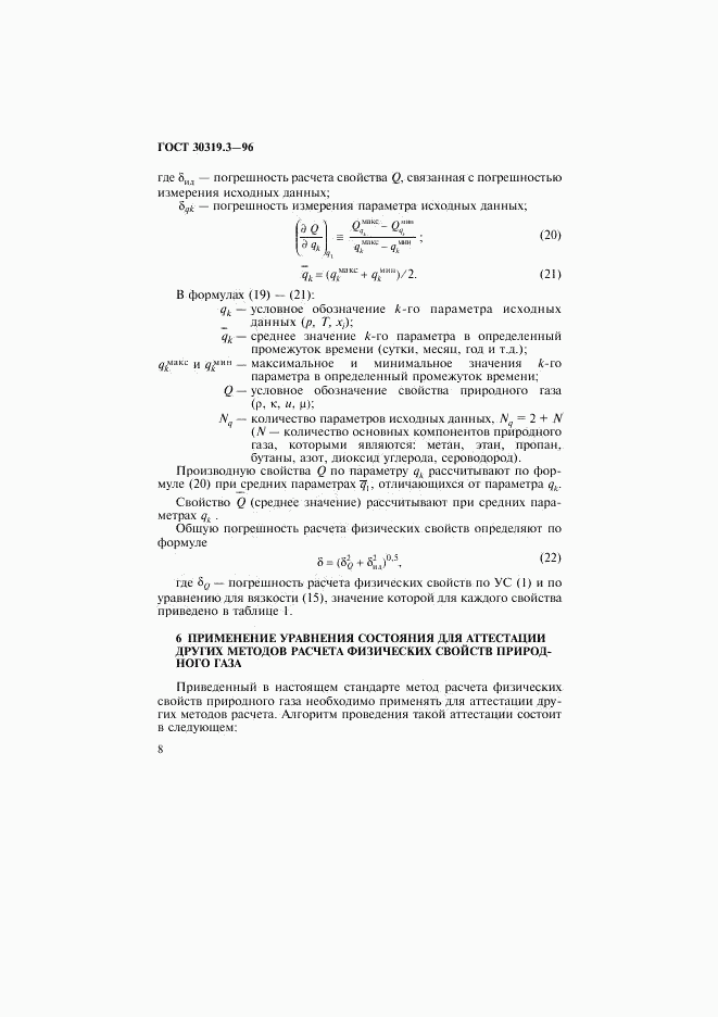 ГОСТ 30319.3-96, страница 11