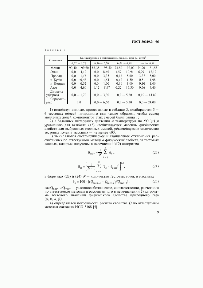 ГОСТ 30319.3-96, страница 12