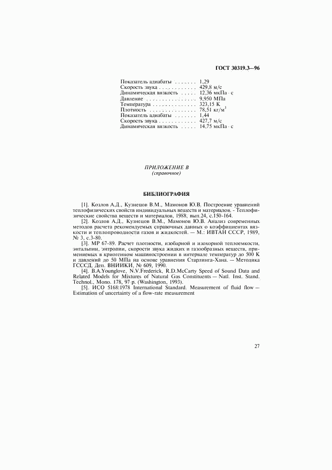 ГОСТ 30319.3-96, страница 30