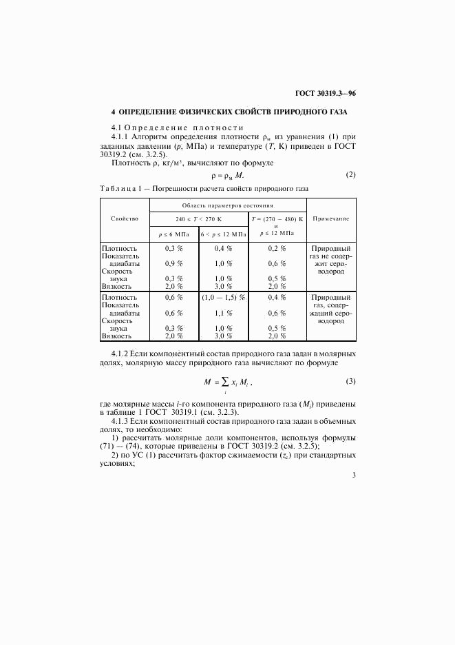 ГОСТ 30319.3-96, страница 6