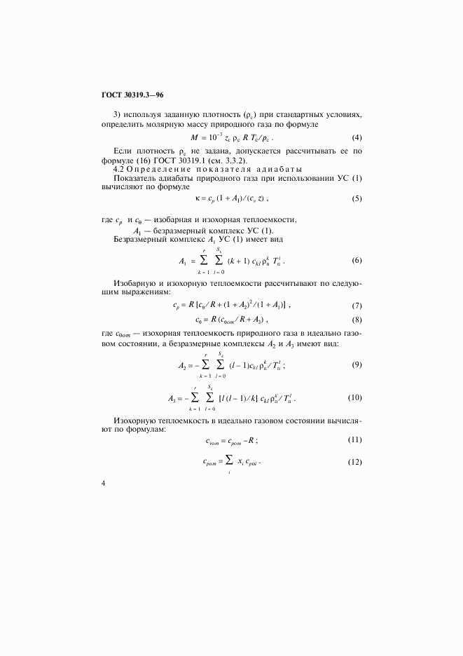 ГОСТ 30319.3-96, страница 7