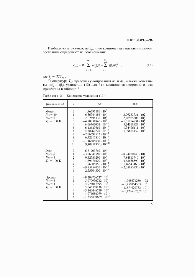 ГОСТ 30319.3-96, страница 8