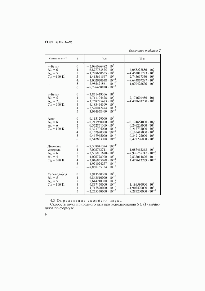 ГОСТ 30319.3-96, страница 9