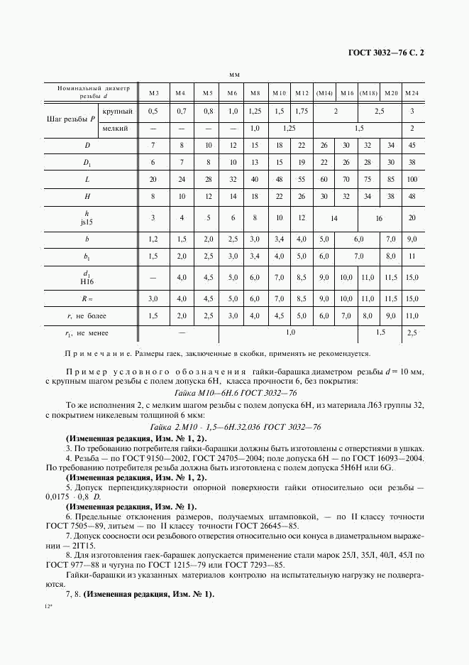 ГОСТ 3032-76, страница 3