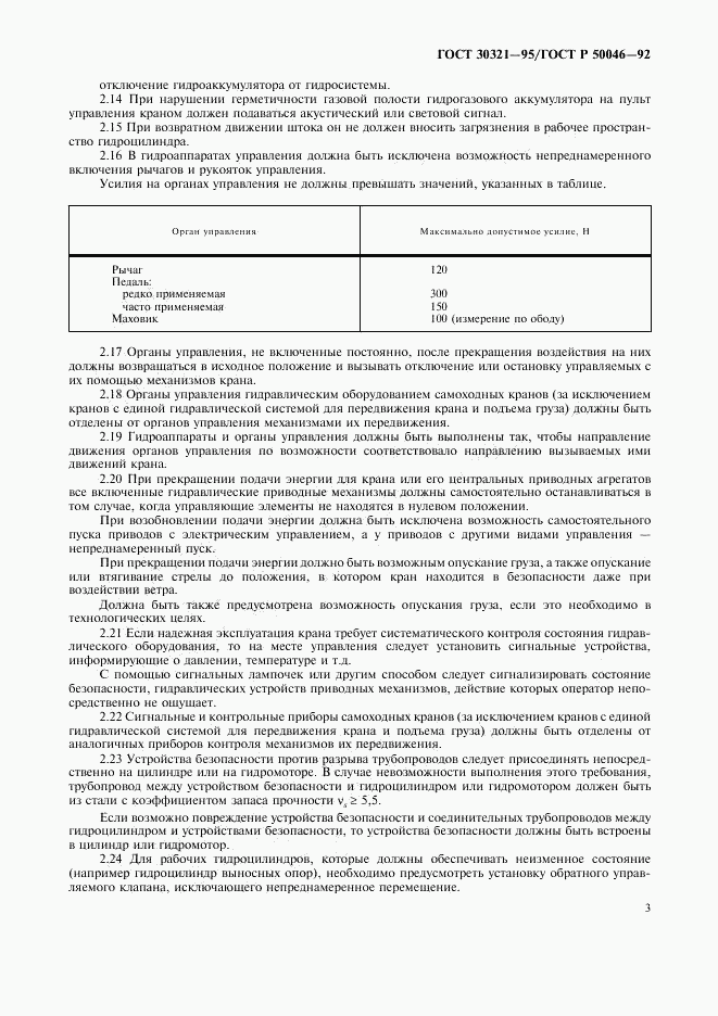 ГОСТ 30321-95, страница 4