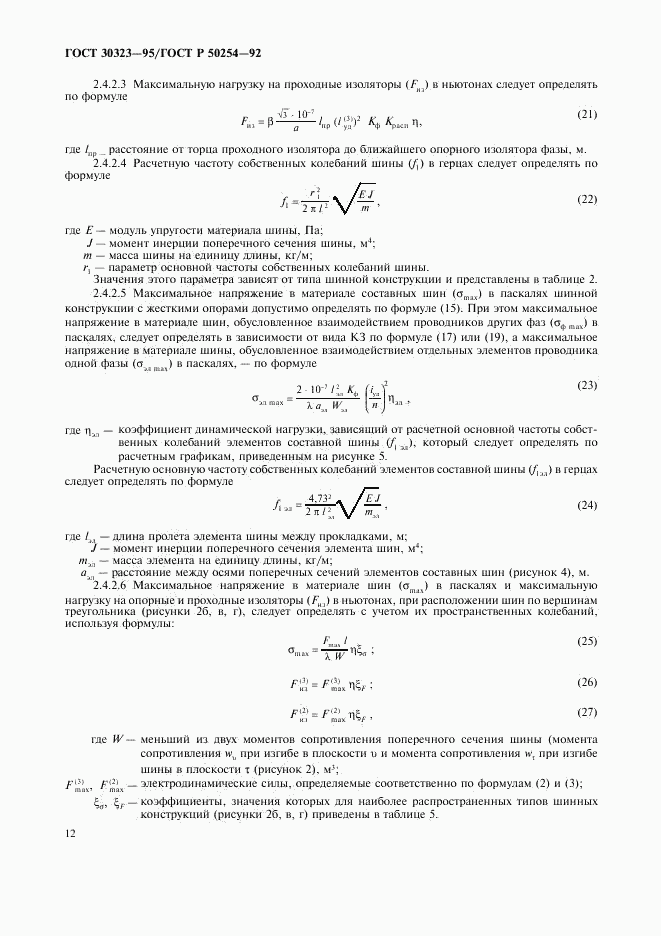 ГОСТ 30323-95, страница 13