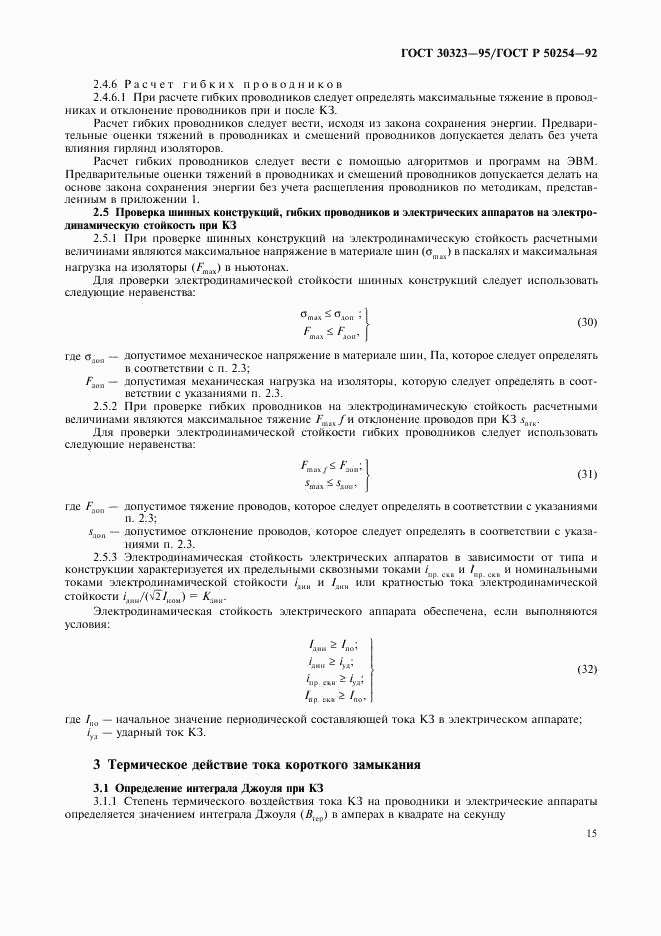 ГОСТ 30323-95, страница 16