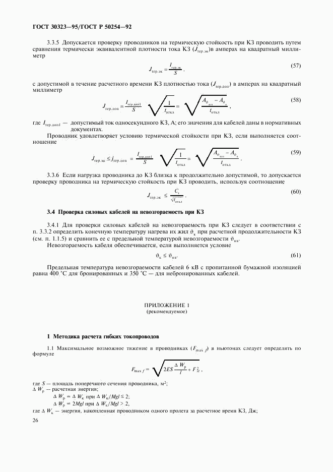 ГОСТ 30323-95, страница 27