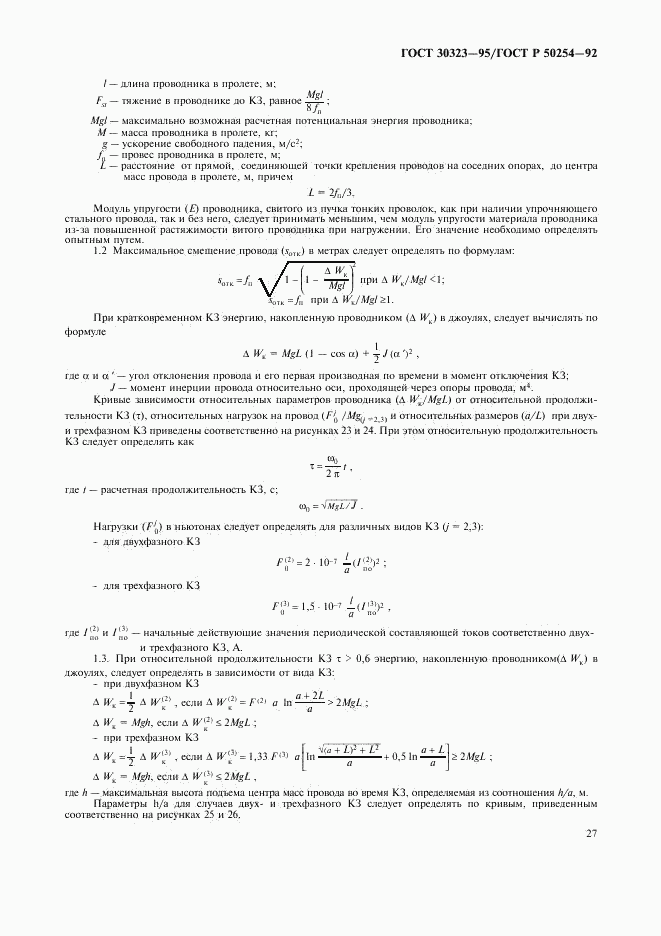 ГОСТ 30323-95, страница 28