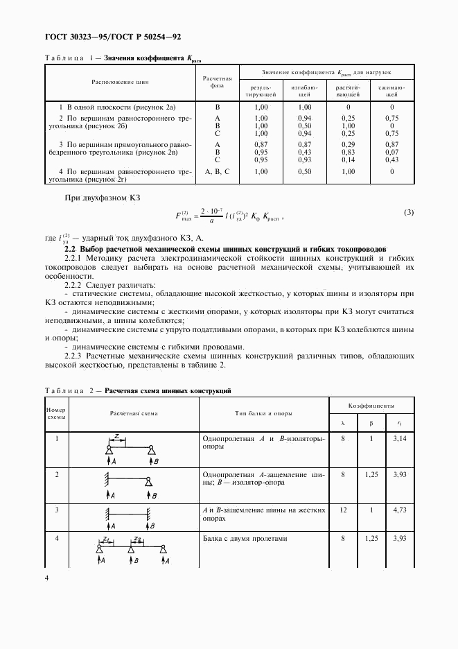 ГОСТ 30323-95, страница 5