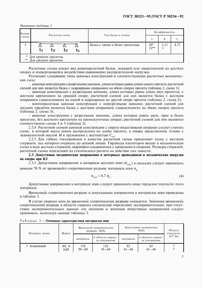 ГОСТ 30323-95, страница 6