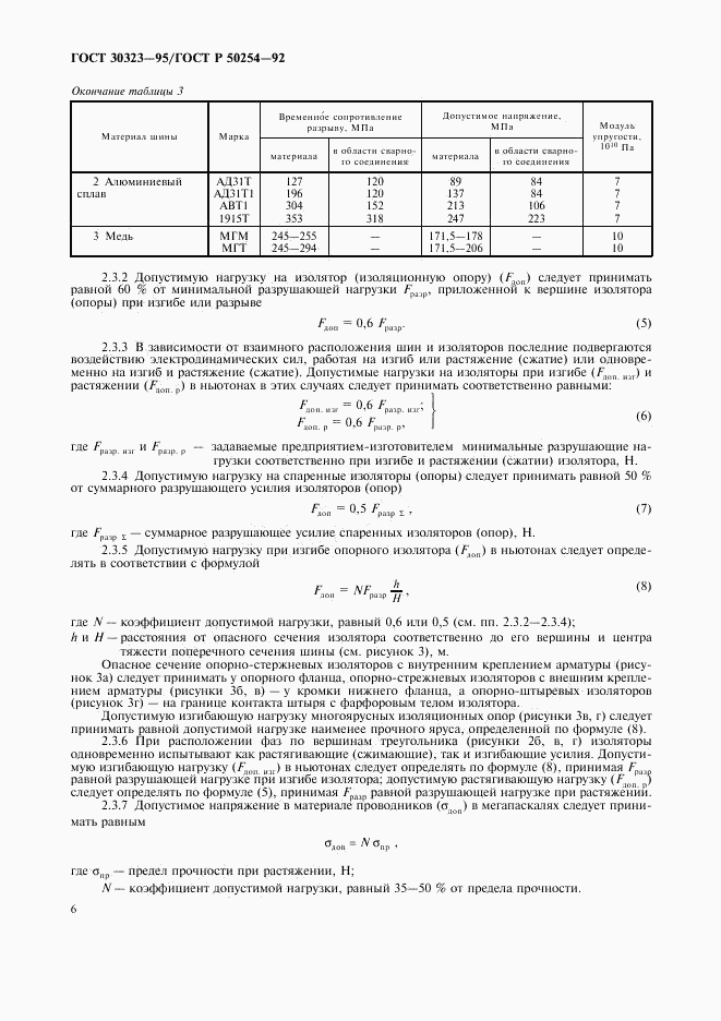 ГОСТ 30323-95, страница 7