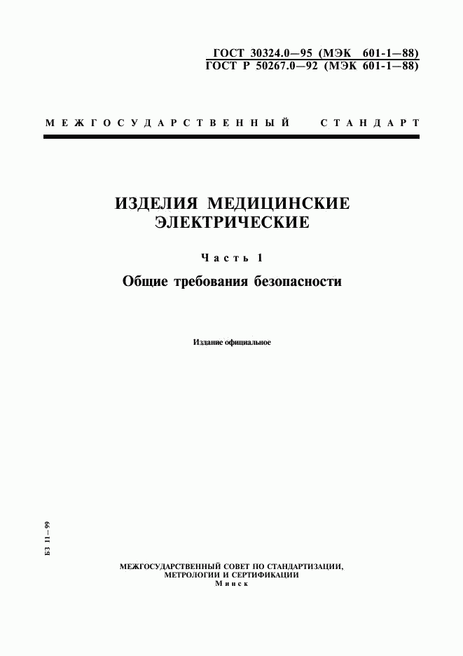ГОСТ 30324.0-95, страница 1