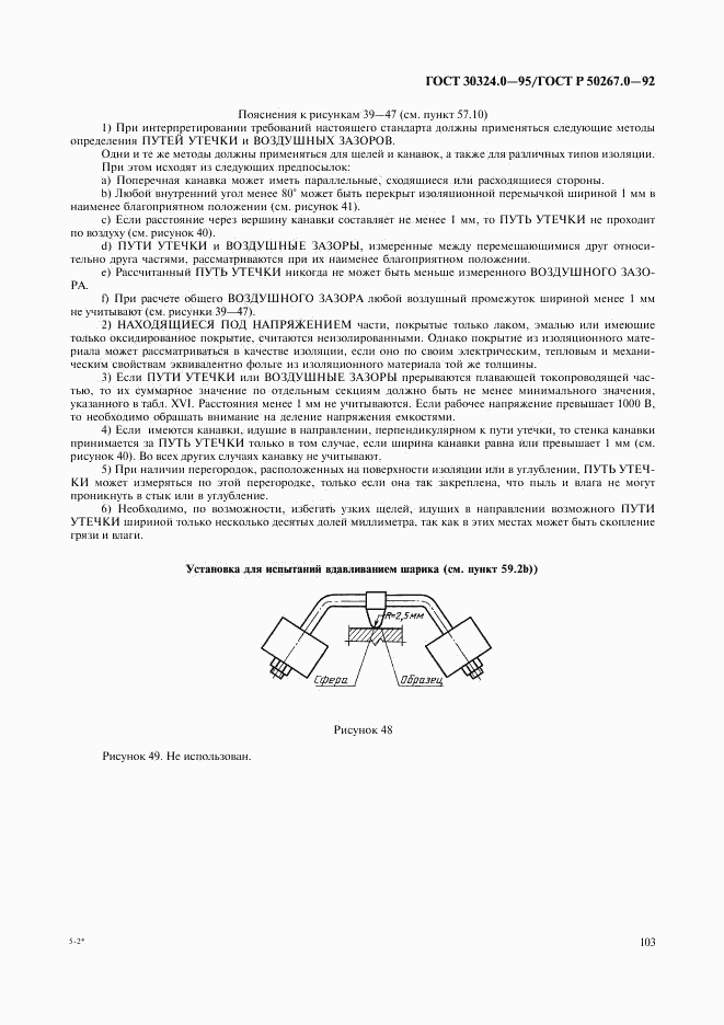 ГОСТ 30324.0-95, страница 106