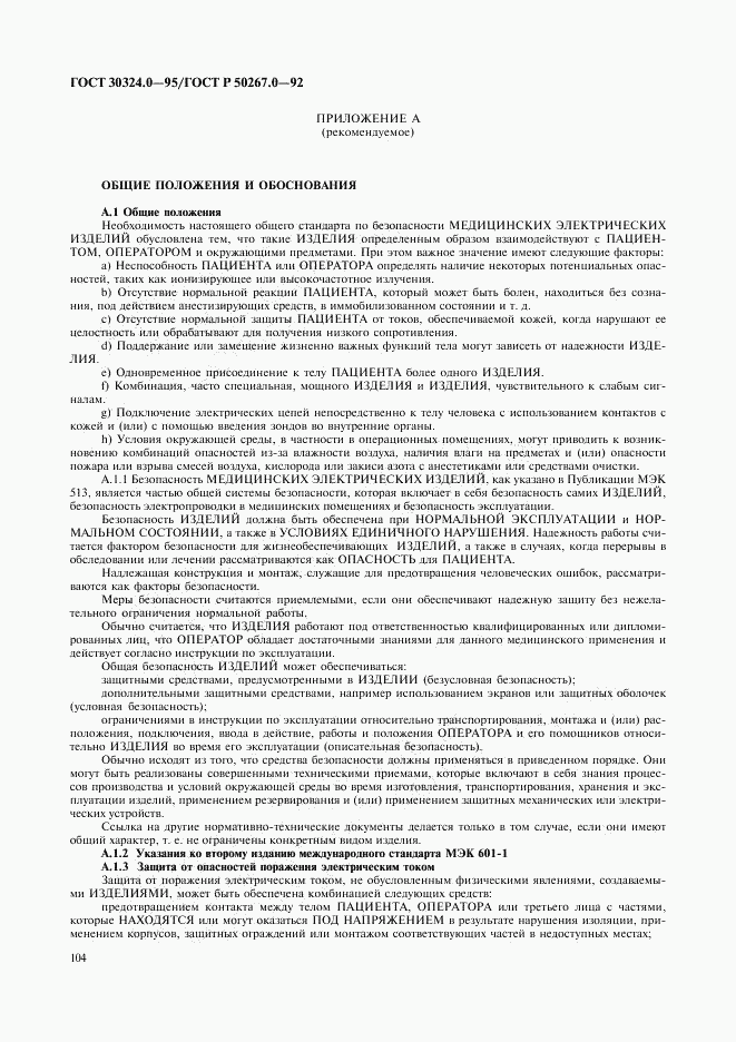 ГОСТ 30324.0-95, страница 107