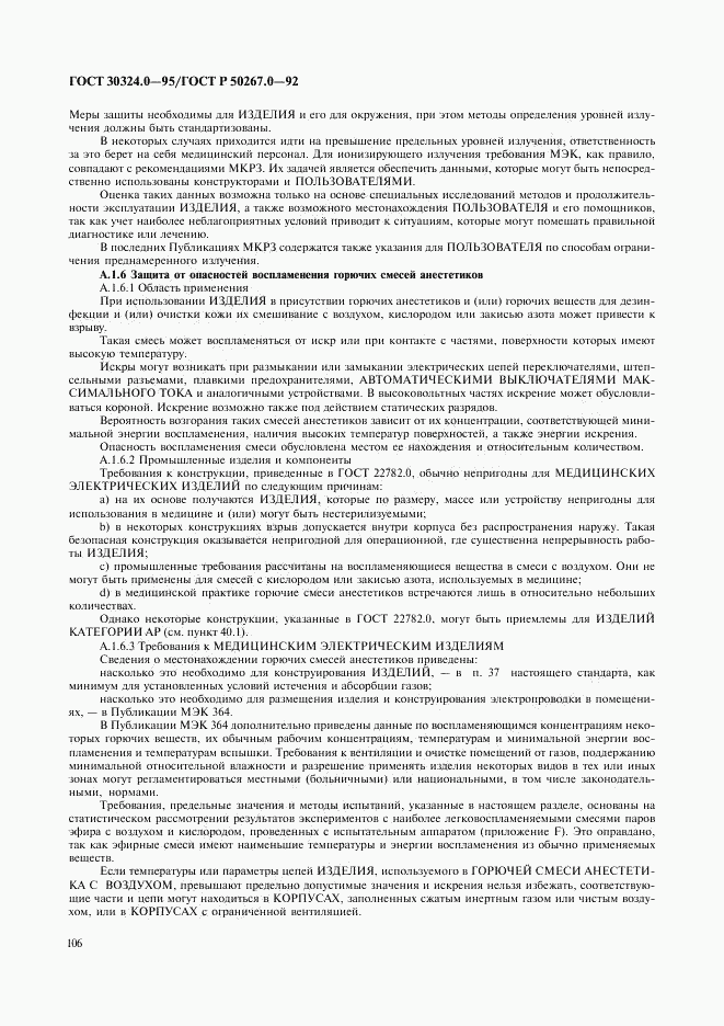ГОСТ 30324.0-95, страница 109