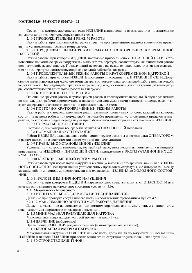 ГОСТ 30324.0-95, страница 11
