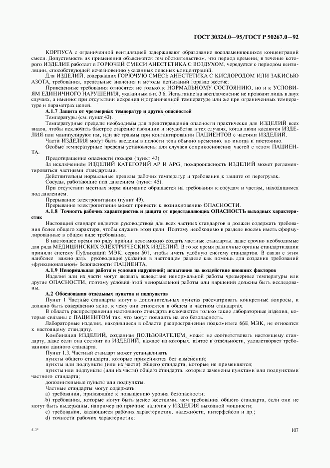 ГОСТ 30324.0-95, страница 110