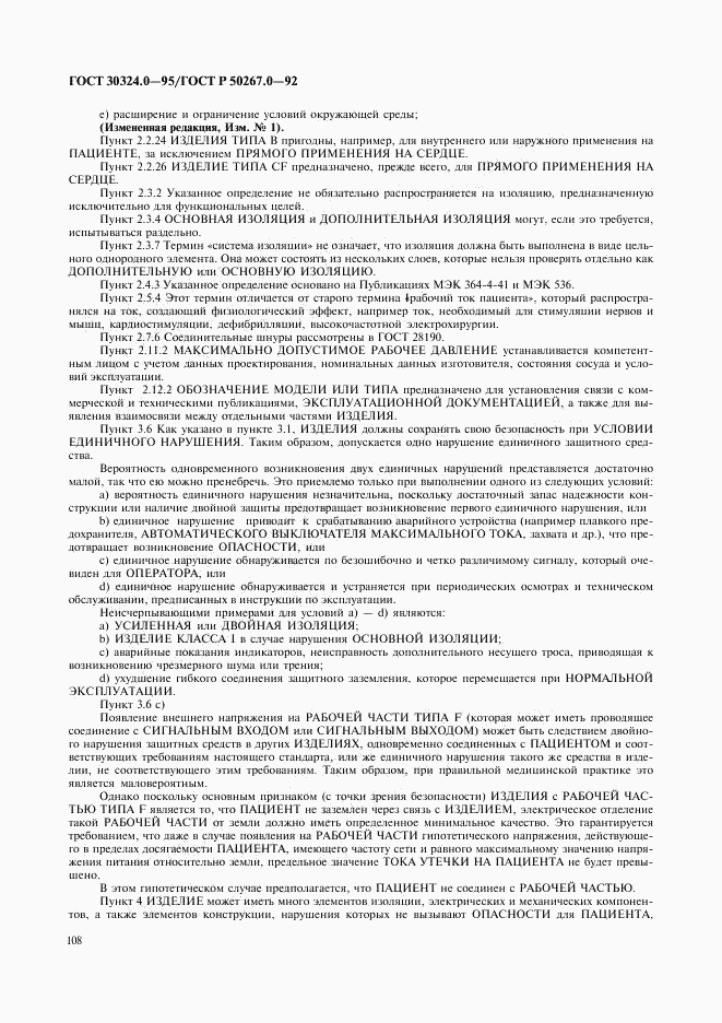 ГОСТ 30324.0-95, страница 111