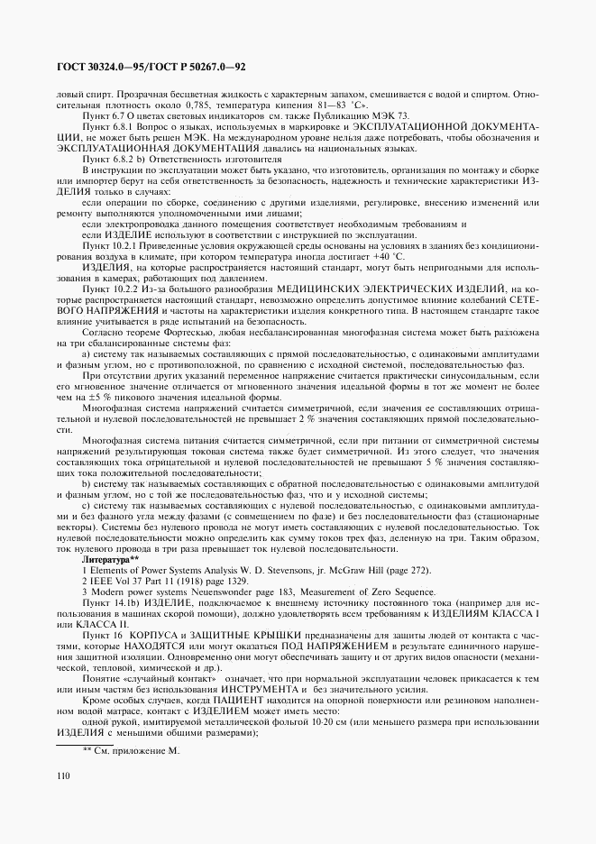 ГОСТ 30324.0-95, страница 113