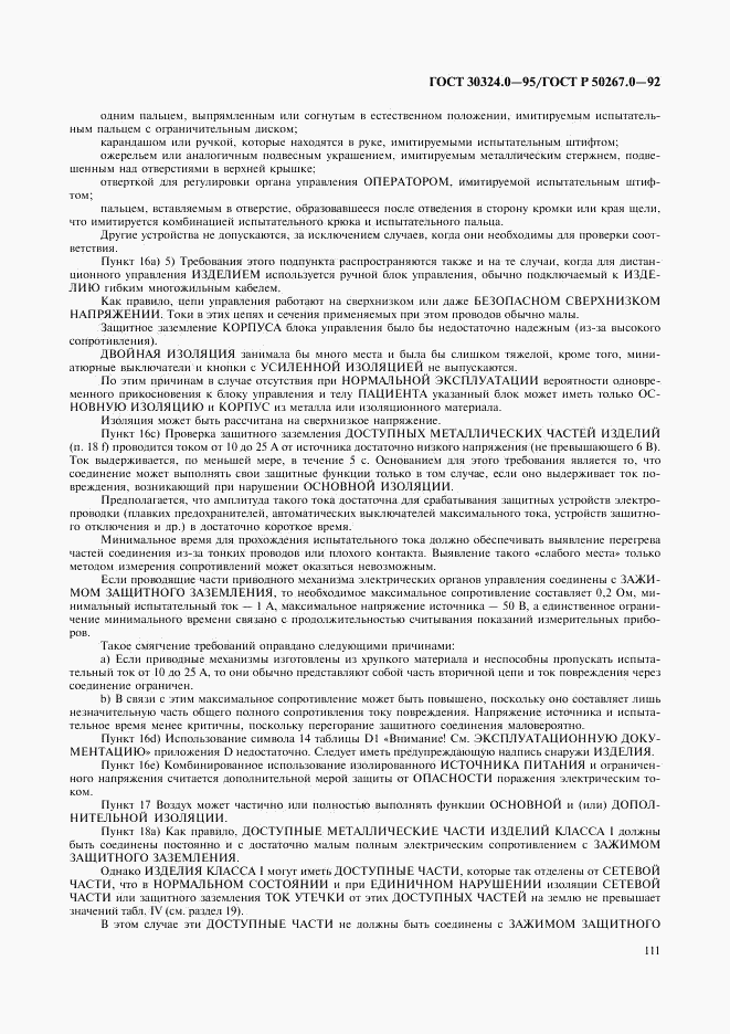 ГОСТ 30324.0-95, страница 114
