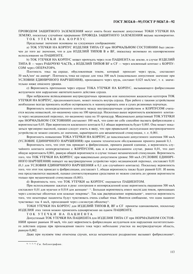ГОСТ 30324.0-95, страница 116