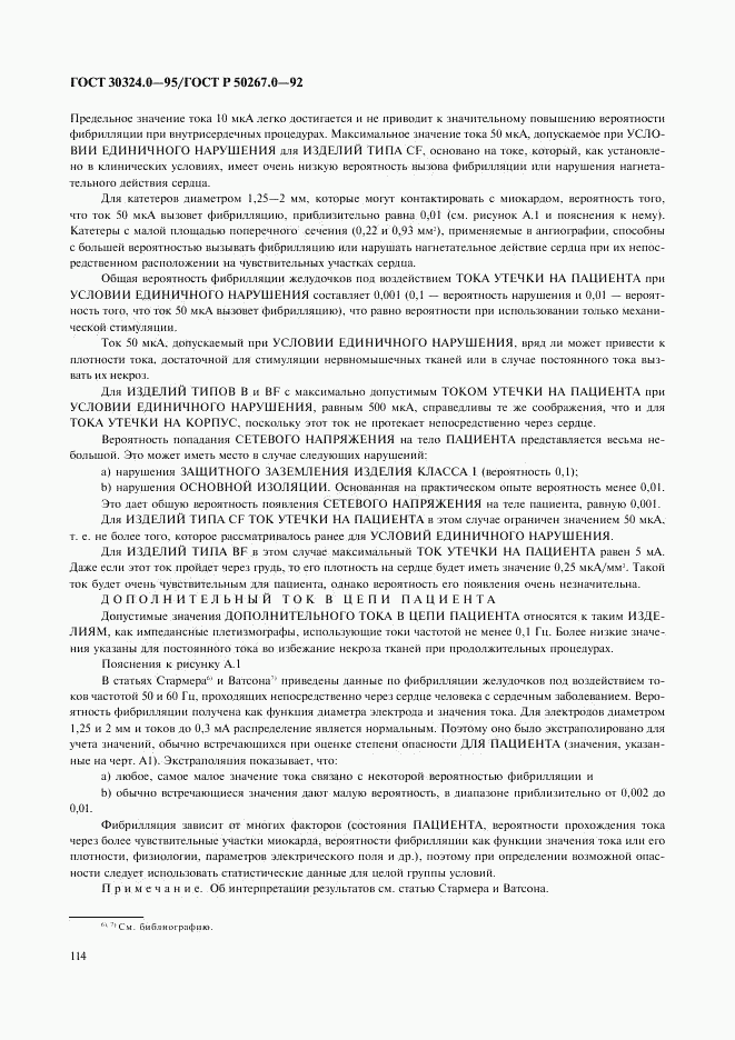 ГОСТ 30324.0-95, страница 117