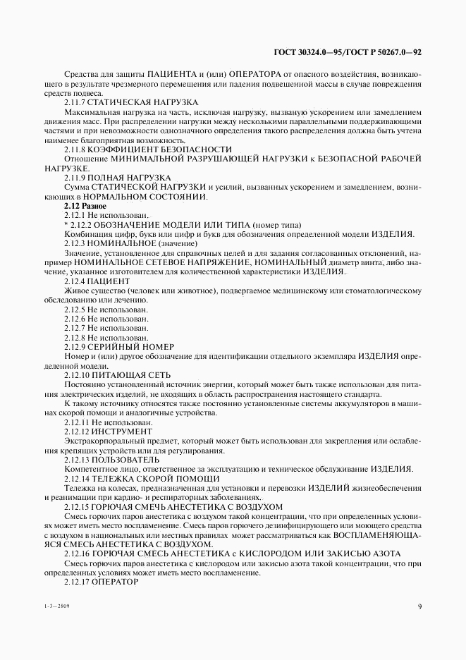 ГОСТ 30324.0-95, страница 12