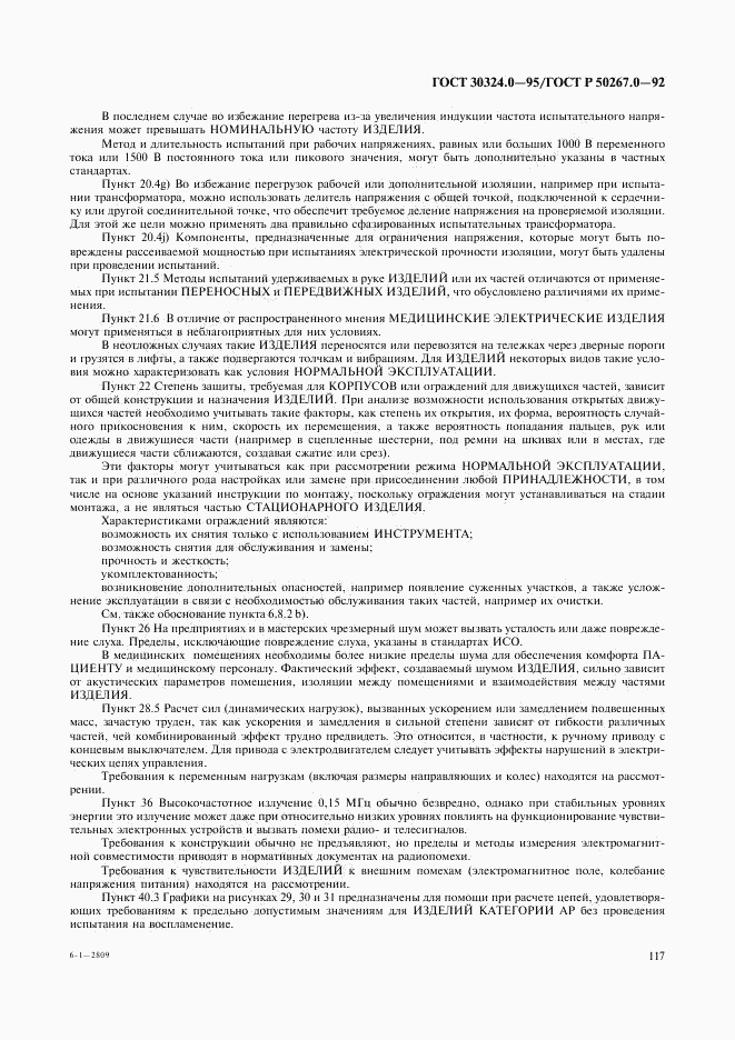ГОСТ 30324.0-95, страница 120