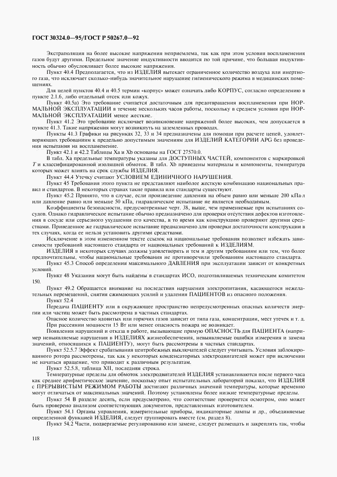 ГОСТ 30324.0-95, страница 121
