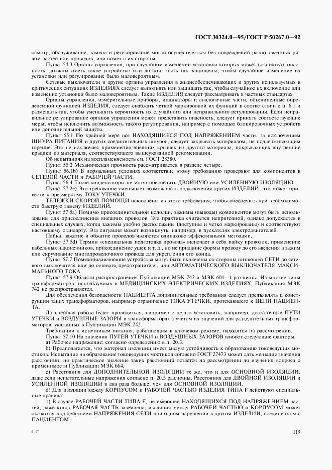 ГОСТ 30324.0-95, страница 122