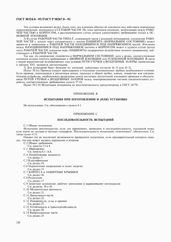 ГОСТ 30324.0-95, страница 123