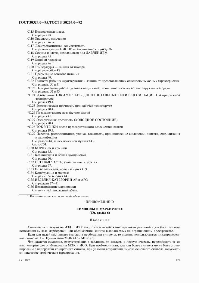 ГОСТ 30324.0-95, страница 124