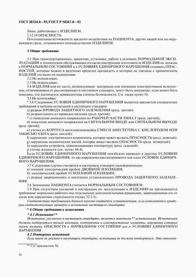 ГОСТ 30324.0-95, страница 13