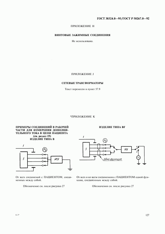 ГОСТ 30324.0-95, страница 130