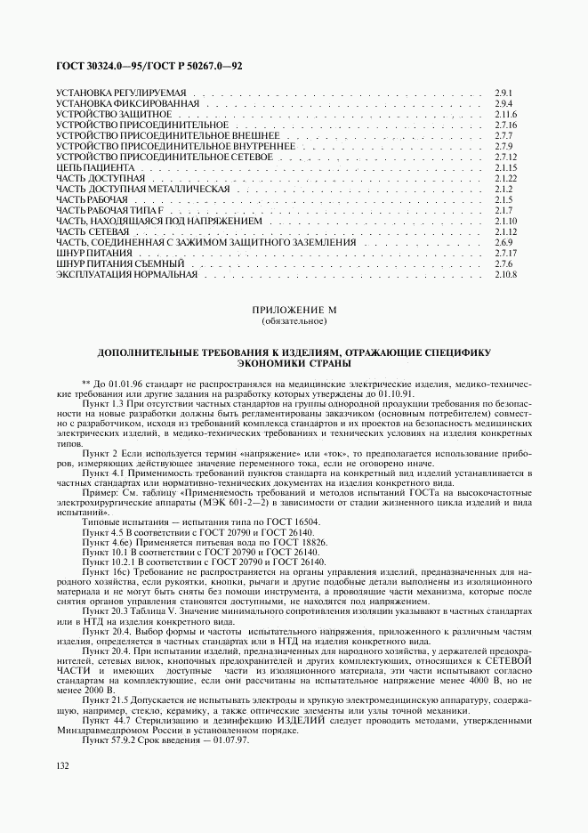 ГОСТ 30324.0-95, страница 135