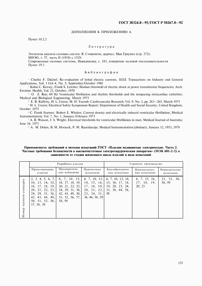 ГОСТ 30324.0-95, страница 136