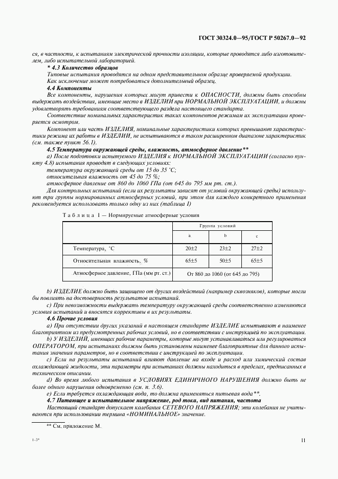 ГОСТ 30324.0-95, страница 14