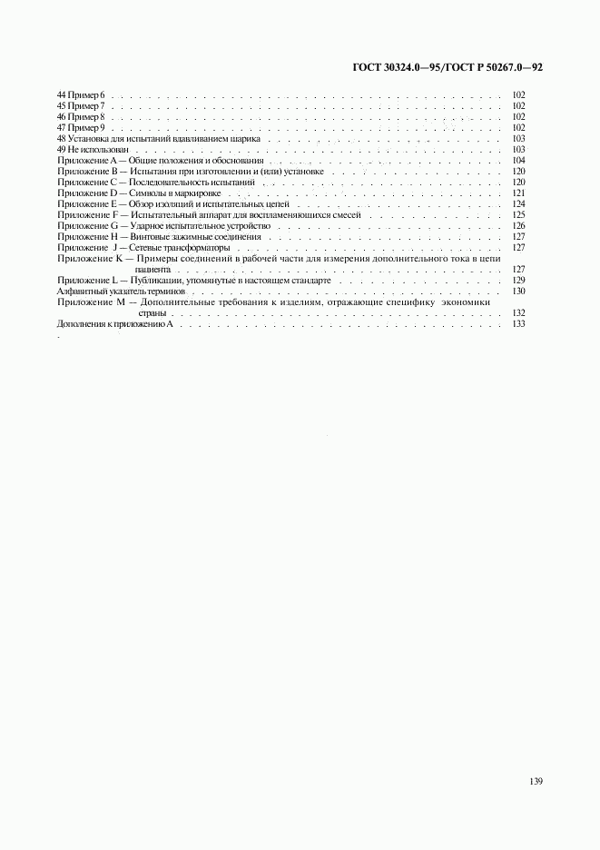 ГОСТ 30324.0-95, страница 142